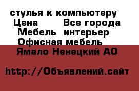 стулья к компьютеру › Цена ­ 1 - Все города Мебель, интерьер » Офисная мебель   . Ямало-Ненецкий АО